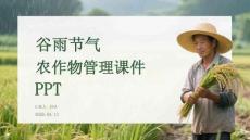 谷雨节气农作物管理课件 PPT