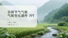 谷雨节气气候变化课件 PPT
