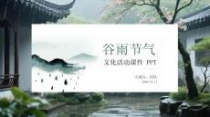 谷雨节气文化活动课件 PPT