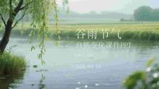 谷雨节气自然变化课件 PPT