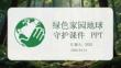 綠色家園地球守護課件 PPT