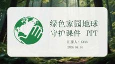 綠色家園地球守護課件 PPT