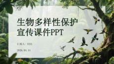 生物多样性保护宣传课件 PPT