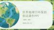 世界地球日環保倡議課件 PPT