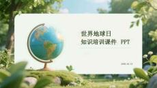 世界地球日知识培训课件 PPT