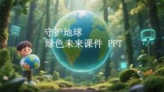 守護地球綠色未來課件 PPT