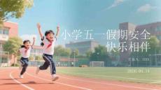 小學五一假期安全 快樂相伴