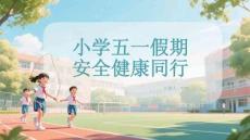 小學五一假期安全健康同行(1)