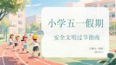 小學五一假期安全文明過節指南
