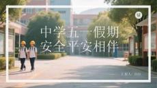 中學五一假期安全平安相伴