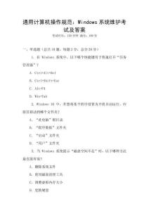 通用計算機操作規范：Windows系統維護考試及答案