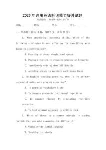 2026年通用英語聽說能力提升試題