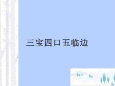 【課件】施工三寶四口五臨邊安全管理基本要求