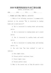 2026年通用英語語法與詞匯強化試題