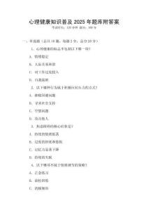 心理健康知識普及2025年題庫附答案