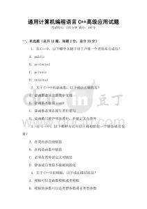 通用計算機(jī)編程語言C++高級應(yīng)用試題