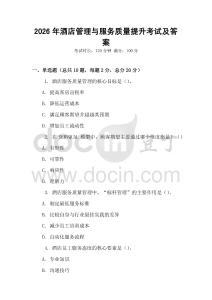 2026年酒店管理與服務質量提升考試及答案