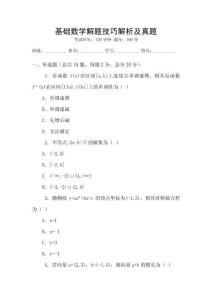 基礎數學解題技巧解析及真題