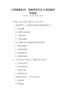 心理健康知識：情緒管理與壓力調(diào)適題庫附答案