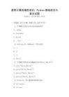 通用計算機編程語言：Python基礎語法與算法試題