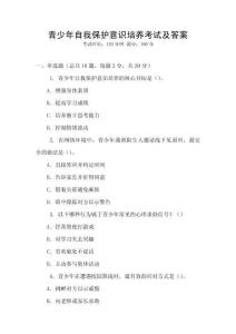 青少年自我保護意識培養考試及答案