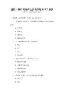 通用計算機網絡安全實訓課程考試及答案