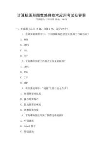 計算機圖形圖像處理技術應用考試及答案