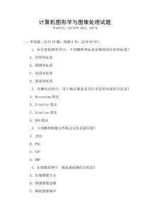 計算機圖形學與圖像處理試題