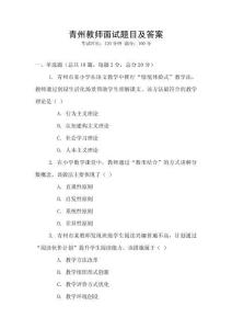 青州教师面试题目及答案
