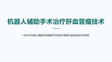 機器人輔助手術治療肝血管瘤技術