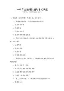 2026年金融理財規(guī)劃考試試題