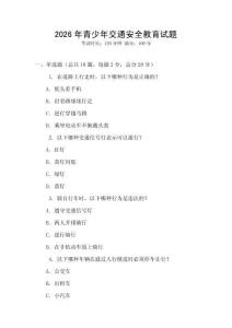 2026年青少年交通安全教育試題