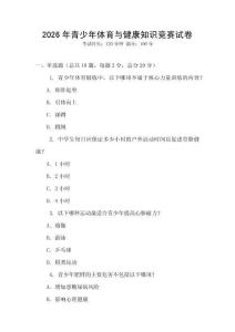 2026年青少年體育與健康知識競賽試卷
