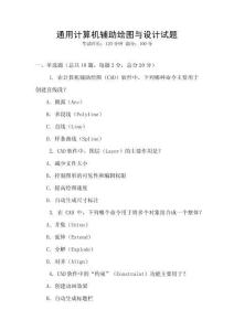 通用計算機輔助繪圖與設計試題