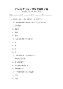 2026年青少年化學知識競賽試卷