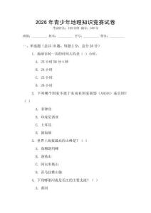2026年青少年地理知識競賽試卷