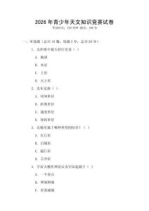 2026年青少年天文知識競賽試卷
