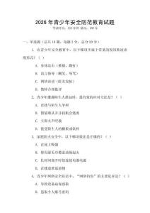 2026年青少年安全防范教育試題
