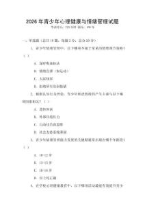 2026年青少年心理健康與情緒管理試題