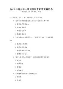 2026年青少年心理健康教育知識競賽試卷