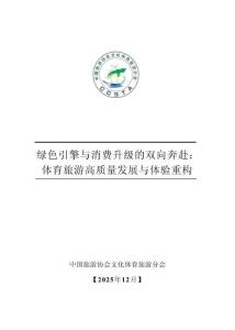 中國旅游協會：綠色引擎與消費升級的雙向奔赴：體育旅游高質量發展與體驗重構