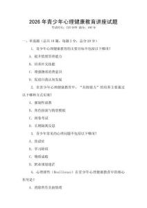 2026年青少年心理健康教育講座試題