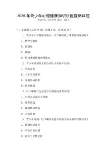 2026年青少年心理健康知識講座提綱試題