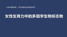 女性生育力中的多組學(xué)生物標(biāo)志物