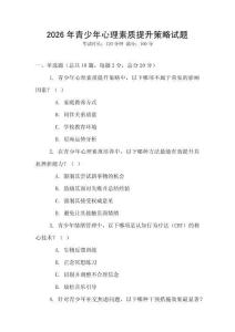 2026年青少年心理素質提升策略試題