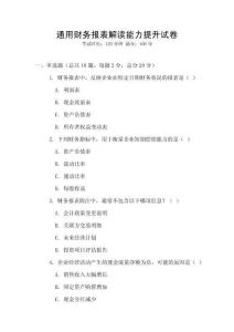 通用財(cái)務(wù)報(bào)表解讀能力提升試卷