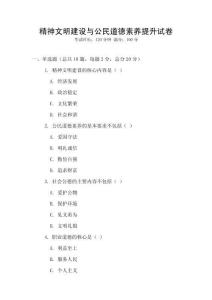 精神文明建設與公民道德素養提升試卷