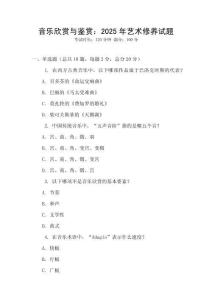 音乐欣赏与鉴赏：2025年艺术修养试题
