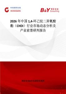 2026年中國14-環己烷二異氰酸酯（CHDI）行業市場動態分析及產業前景研判報告