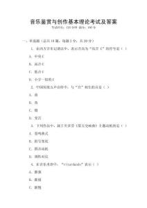 音樂鑒賞與創作基本理論考試及答案